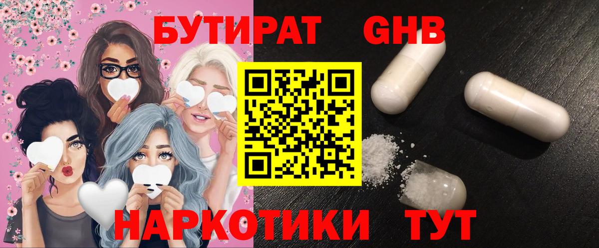 БУТИРАТ Butirat Амурск